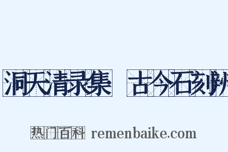 洞天清录集·古今石刻辨是什么意思的图片